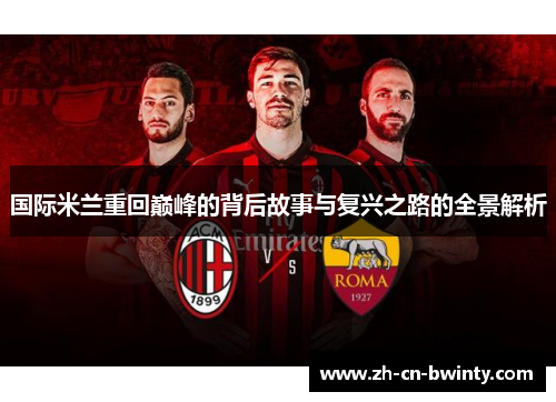 国际米兰重回巅峰的背后故事与复兴之路的全景解析
