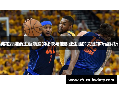 弗拉霍维奇重返巅峰的秘诀与他职业生涯的关键转折点解析