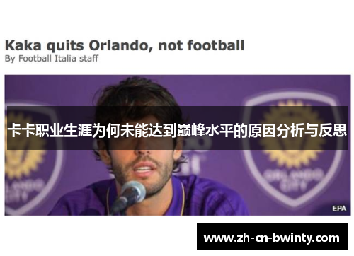 卡卡职业生涯为何未能达到巅峰水平的原因分析与反思