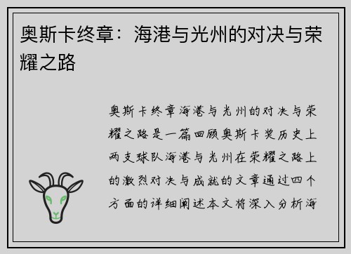 奥斯卡终章：海港与光州的对决与荣耀之路