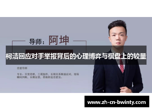 柯洁回应对手举报背后的心理博弈与棋盘上的较量
