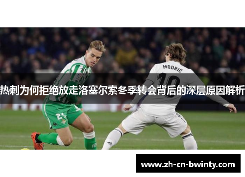 热刺为何拒绝放走洛塞尔索冬季转会背后的深层原因解析
