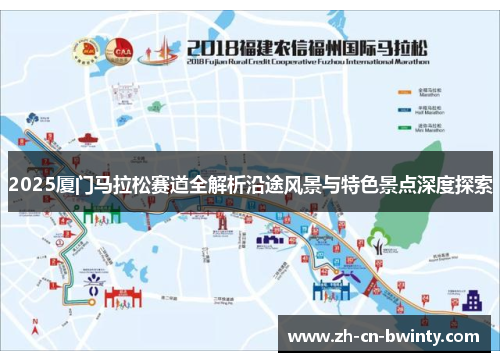 2025厦门马拉松赛道全解析沿途风景与特色景点深度探索
