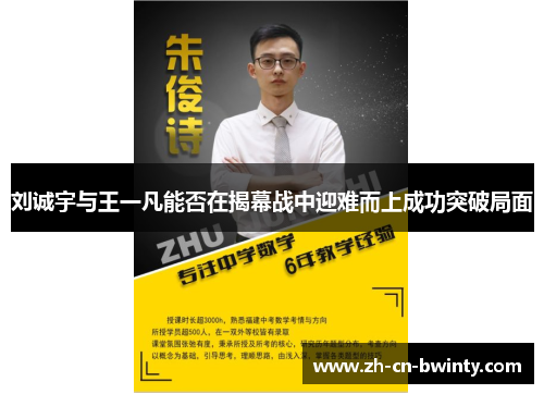 刘诚宇与王一凡能否在揭幕战中迎难而上成功突破局面