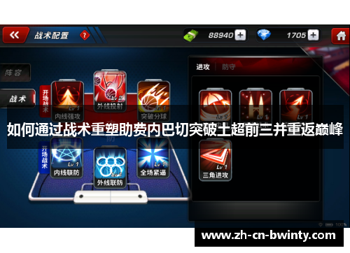 如何通过战术重塑助费内巴切突破土超前三并重返巅峰