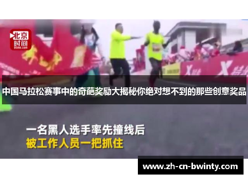 中国马拉松赛事中的奇葩奖励大揭秘你绝对想不到的那些创意奖品
