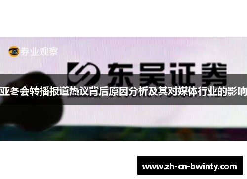 亚冬会转播报道热议背后原因分析及其对媒体行业的影响