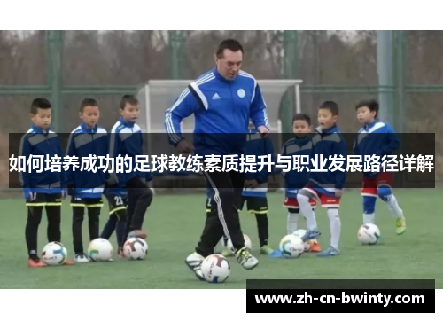 如何培养成功的足球教练素质提升与职业发展路径详解