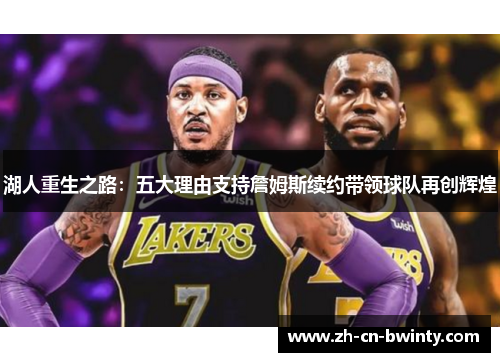 湖人重生之路：五大理由支持詹姆斯续约带领球队再创辉煌