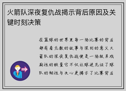 火箭队深夜复仇战揭示背后原因及关键时刻决策
