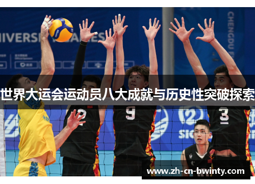 世界大运会运动员八大成就与历史性突破探索
