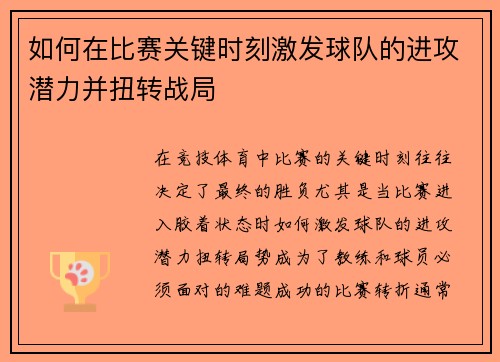 如何在比赛关键时刻激发球队的进攻潜力并扭转战局