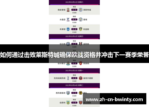 如何通过击败莱斯特城确保欧战资格并冲击下一赛季荣誉