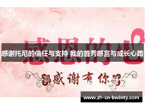 感谢托尼的信任与支持 我的首秀感言与成长心路