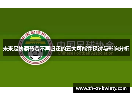 未来足协调节费不再归还的五大可能性探讨与影响分析
