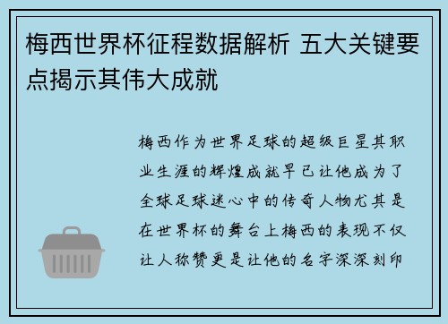 梅西世界杯征程数据解析 五大关键要点揭示其伟大成就