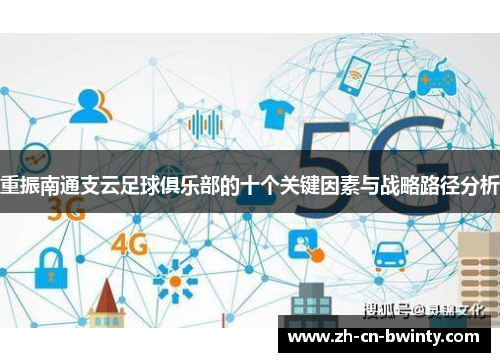 重振南通支云足球俱乐部的十个关键因素与战略路径分析