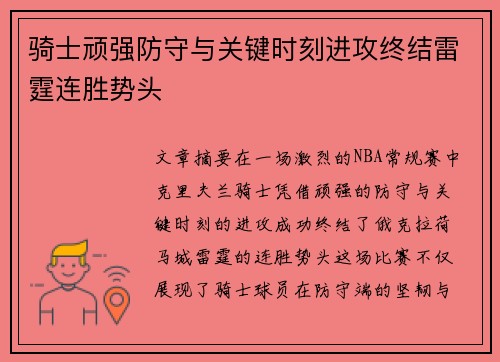 骑士顽强防守与关键时刻进攻终结雷霆连胜势头