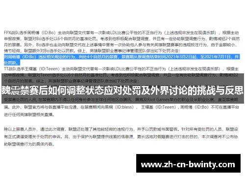 魏震禁赛后如何调整状态应对处罚及外界讨论的挑战与反思