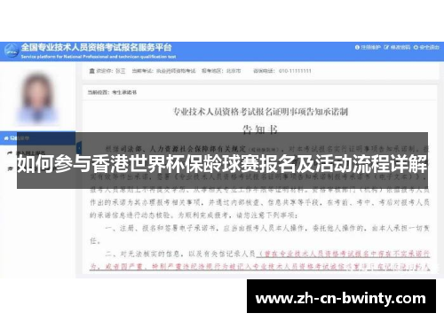 如何参与香港世界杯保龄球赛报名及活动流程详解