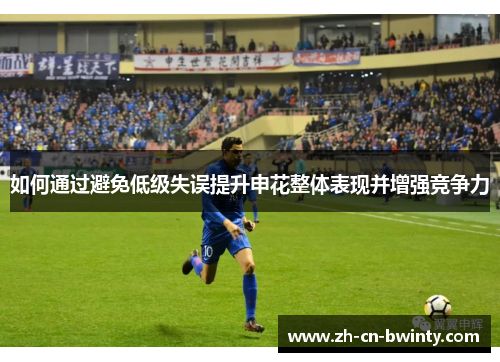 如何通过避免低级失误提升申花整体表现并增强竞争力