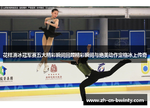 花样滑冰冠军赛五大精彩瞬间回顾精彩瞬间与绝美动作定格冰上传奇