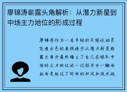 廖锦涛崭露头角解析：从潜力新星到中场主力地位的形成过程