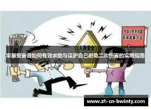 家暴受害者如何有效求助与保护自己避免二次伤害的实用指南