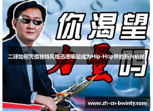 二球如何凭借独特风格迅速崛起成为Hip-Hop界的新兴明星