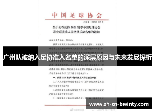 广州队被纳入足协准入名单的深层原因与未来发展探析