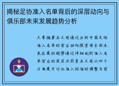 揭秘足协准入名单背后的深层动向与俱乐部未来发展趋势分析