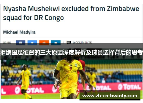 拒绝国足征召的三大原因深度解析及球员选择背后的思考