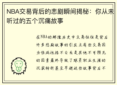 NBA交易背后的悲剧瞬间揭秘：你从未听过的五个沉痛故事