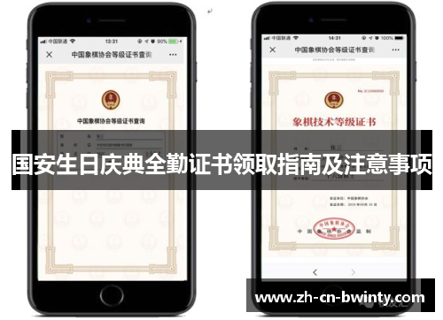 国安生日庆典全勤证书领取指南及注意事项