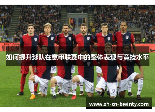 如何提升球队在意甲联赛中的整体表现与竞技水平