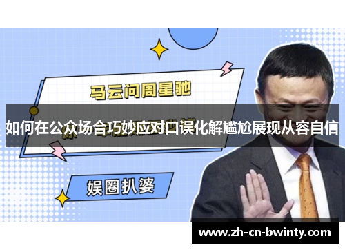 如何在公众场合巧妙应对口误化解尴尬展现从容自信