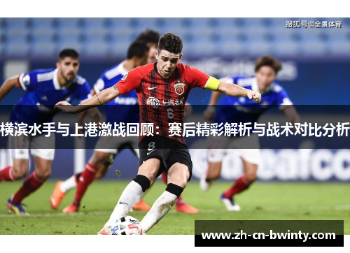 横滨水手与上港激战回顾：赛后精彩解析与战术对比分析