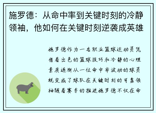 施罗德：从命中率到关键时刻的冷静领袖，他如何在关键时刻逆袭成英雄