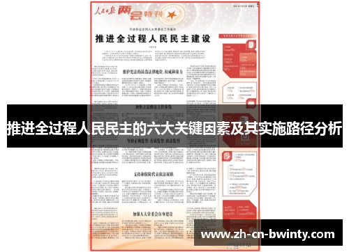 推进全过程人民民主的六大关键因素及其实施路径分析