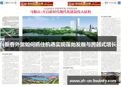 新春外贸如何抓住机遇实现蓬勃发展与跨越式增长