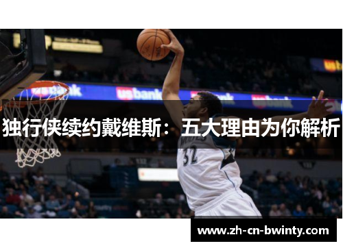 独行侠续约戴维斯：五大理由为你解析