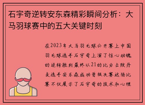石宇奇逆转安东森精彩瞬间分析：大马羽球赛中的五大关键时刻