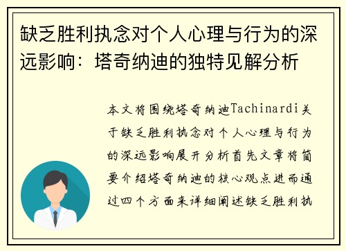 缺乏胜利执念对个人心理与行为的深远影响：塔奇纳迪的独特见解分析