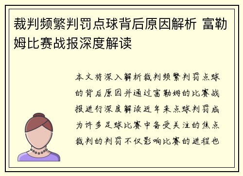 裁判频繁判罚点球背后原因解析 富勒姆比赛战报深度解读