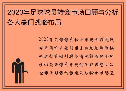 2023年足球球员转会市场回顾与分析各大豪门战略布局