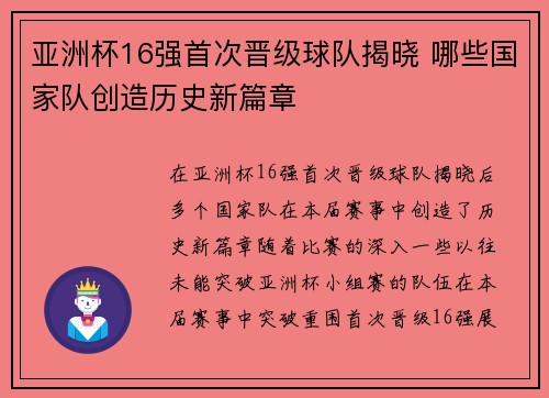 亚洲杯16强首次晋级球队揭晓 哪些国家队创造历史新篇章