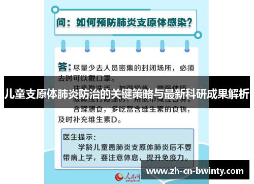 儿童支原体肺炎防治的关键策略与最新科研成果解析
