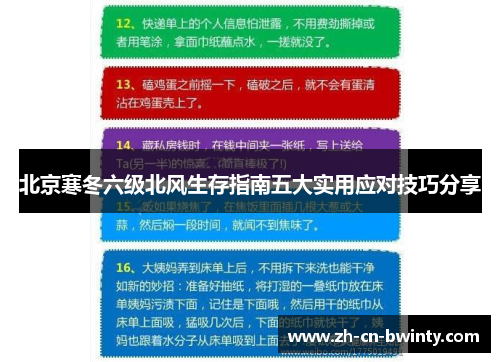 北京寒冬六级北风生存指南五大实用应对技巧分享