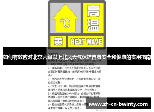 如何有效应对北京六级以上北风天气保护自身安全和健康的实用指南