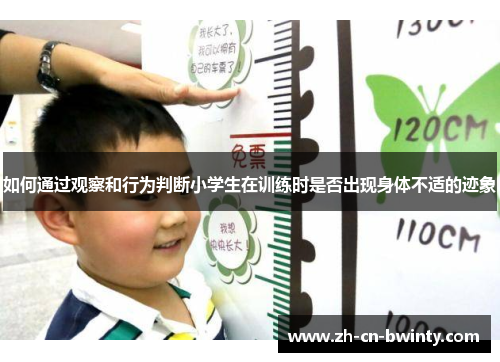 如何通过观察和行为判断小学生在训练时是否出现身体不适的迹象